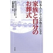 日本人として心が豊かになる家族と自分のお葬式 [単行本]