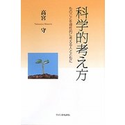 科学的考え方―ものごとを理性的に考える人とともに [単行本]