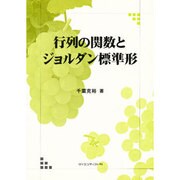 行列の関数とジョルダン標準形 [単行本]