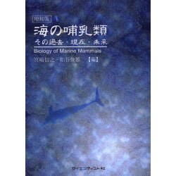 海の哺乳類―その過去・現在・未来 POD版 [単行本] 宮崎 信之; 粕谷