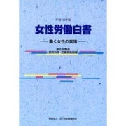 女性労働白書〈平成16年版〉―働く女性の実情 [単行本]