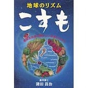 地球のリズム こすも(ゼンブックス) [単行本]