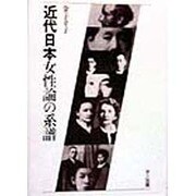 近代日本女性論の系譜 [単行本]