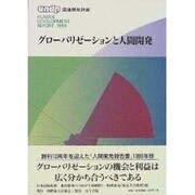 グローバリゼーションと人間開発(UNDP人間開発報告書〈1999〉) [単行本]