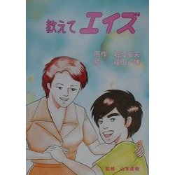 教えてエイズ [単行本]