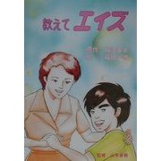 教えてエイズ [単行本]