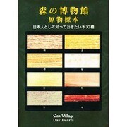 森の博物館原物標本－日本人なら知っておきたい木30種 [図鑑]