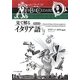 見て解るイタリア語 増補・改訂版 [単行本]