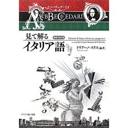 見て解るイタリア語 増補・改訂版 [単行本]