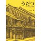 うだつ－その発生と終焉 [単行本]