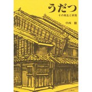 うだつ－その発生と終焉 [単行本]