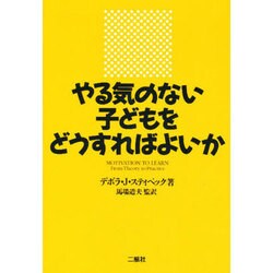 やる気のない子どもをどうすればよいか 第2版 [単行本]