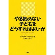 やる気のない子どもをどうすればよいか 第2版 [単行本]
