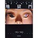 地獄門（蒼コミックスBLACK BUNKO 怪奇恐怖全集 11） [文庫]