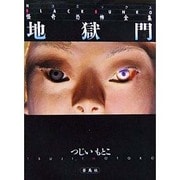 地獄門（蒼コミックスBLACK BUNKO 怪奇恐怖全集 11） [文庫]