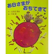 お日さまがおちてきて(よい子に読み聞かせ隊の絵本〈10〉) [絵本]