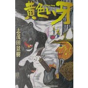 黄色い牙 [単行本]