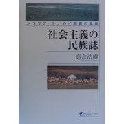 社会主義の民族誌―シベリア・トナカイ飼育の風景 [単行本]