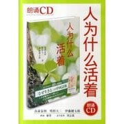 なぜ生きる 中国語版[CD]
