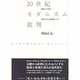 20世紀モダニズム批判―建築の21世紀 世界と自己の破壊をこえて [単行本]