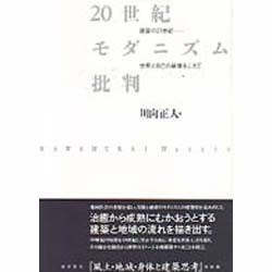 20世紀モダニズム批判―建築の21世紀 世界と自己の破壊をこえて [単行本]
