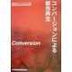 コンバージョンによる都市再生 [単行本]