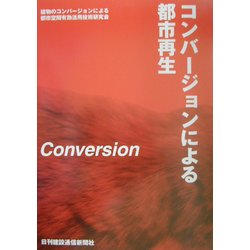 コンバージョンによる都市再生 [単行本]