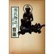 源氏物語と音楽－文学・歴史・音楽の接点 [単行本]