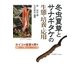冬虫夏草とサナギタケの生態・培養・応用―カイコが産業を興す 無菌カイコが織りなすバイオの世界 [単行本]