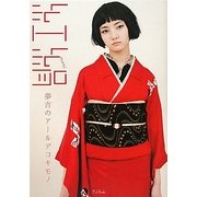 紅絹(もみ)夢吉のアールデコキモノ [単行本]