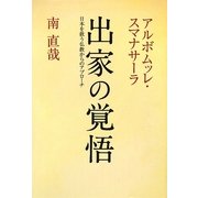 出家の覚悟―日本を救う仏教からのアプローチ [単行本]