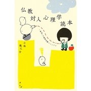 仏教対人心理学読本―「無我」の純粋交際マニュアル [単行本]
