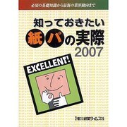 知っておきたい紙パの実際〈2007〉