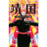映画「靖国」―上映中止をめぐる大議論(TSUKURU BOOKS) [単行本]