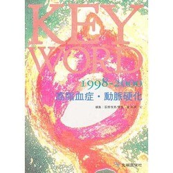 KEY WORD〈1998-2000〉高脂血症・動脈硬化 [単行本]