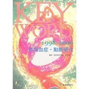 KEY WORD〈1998-2000〉高脂血症・動脈硬化 [単行本]