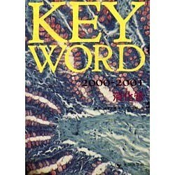 KEY WORD〈2000-2001〉消化管 [単行本]