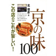 教えて喜ばれた京の味100―この店のこれが旨しい! [単行本]