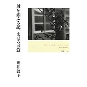 母を恋ふる記、まほろば篇 [単行本]