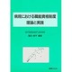 病院における職能資格制度 理由と実践 [単行本]