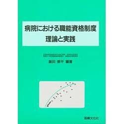 病院における職能資格制度 理由と実践 [単行本]