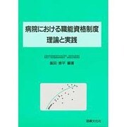 病院における職能資格制度 理由と実践 [単行本]