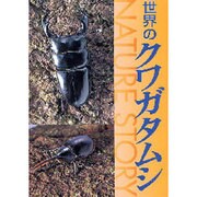 世界のクワガタムシ－NATURE STORY [図鑑]