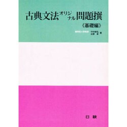 古典文法オリジナル問題撰 基礎編 [全集叢書]