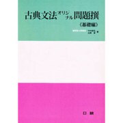 古典文法オリジナル問題撰 基礎編 [全集叢書]