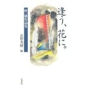 逢う、花に－檀一雄作品集（花叢書 2） [新書]
