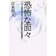 恐怖な面々－ヤクザや悪質な客と戦ってきた飲食店経営者の孤軍奮闘記 [単行本]