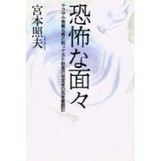 恐怖な面々－ヤクザや悪質な客と戦ってきた飲食店経営者の孤軍奮闘記 [単行本]