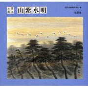 水墨画法 山紫水明 [単行本]