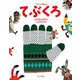 てぶくろ―ウクライナ民話より [絵本]